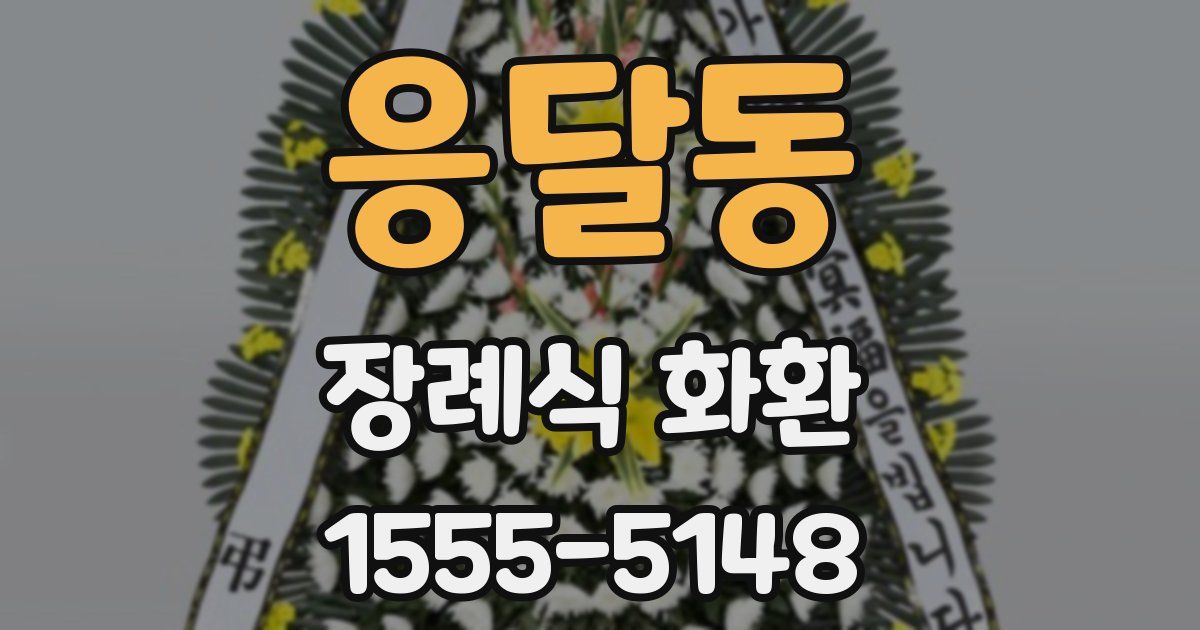 응달동 장례식 화환
