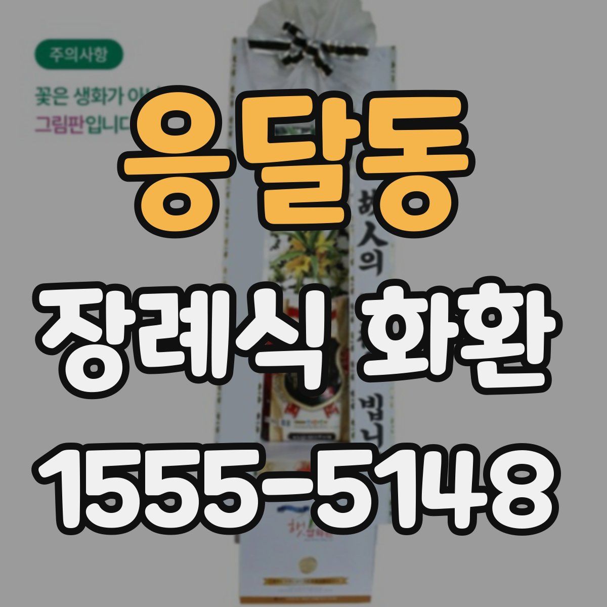 응달동 장례식 화환