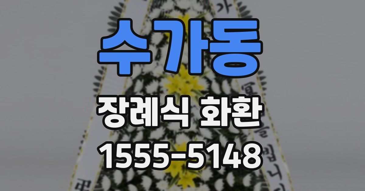 수가동 장례식 화환