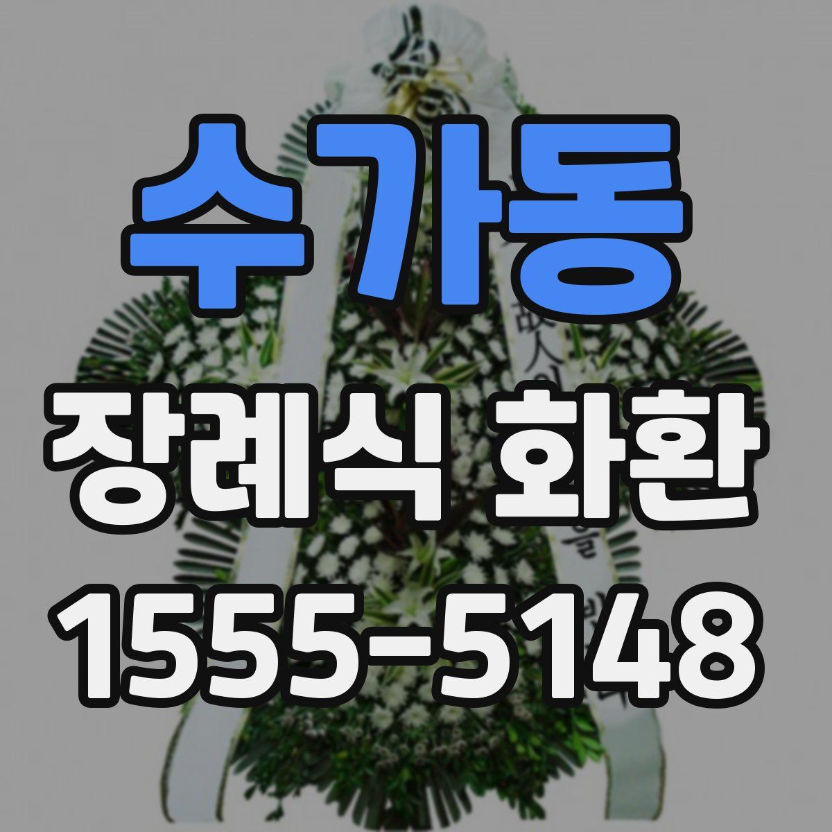 수가동 장례식 화환