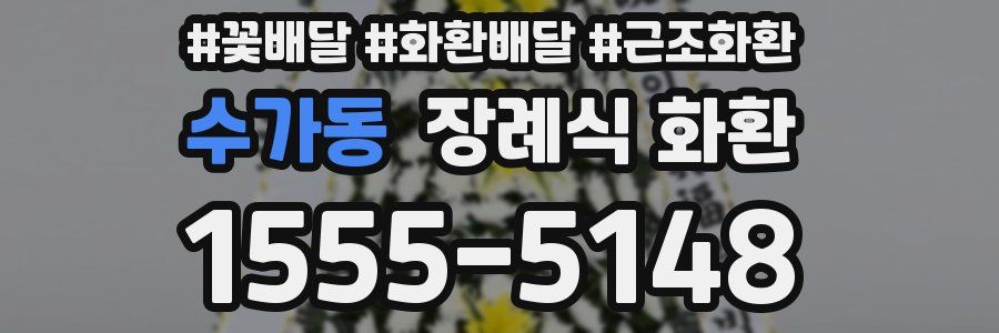 수가동 장례식 화환