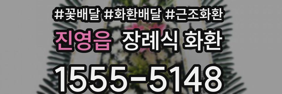 진영읍 장례식 화환