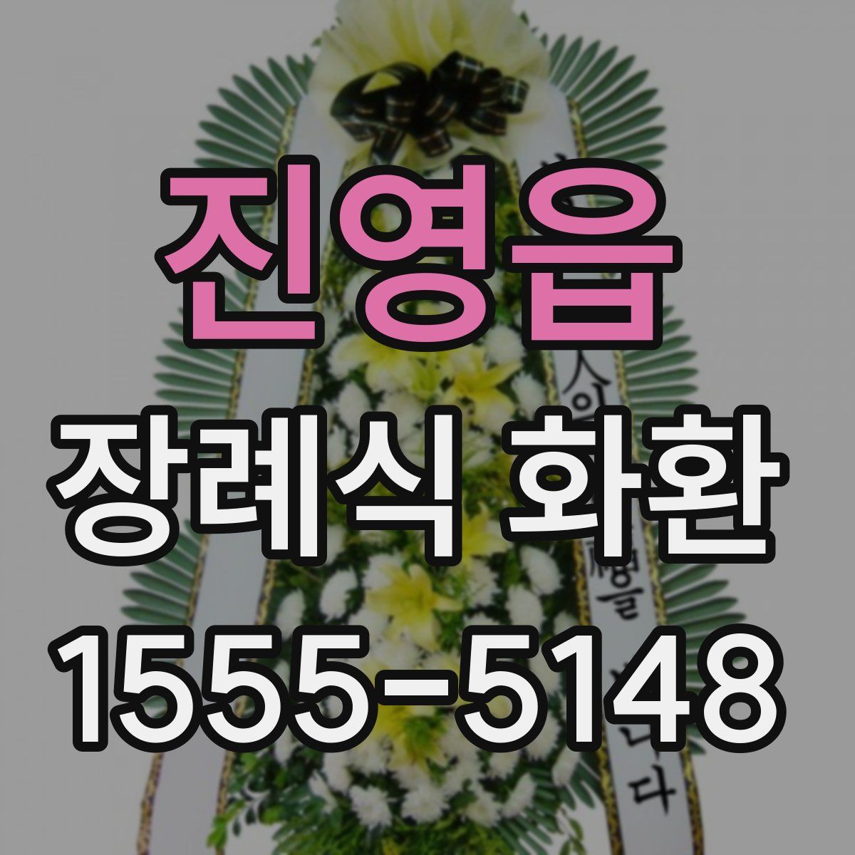 진영읍 장례식 화환