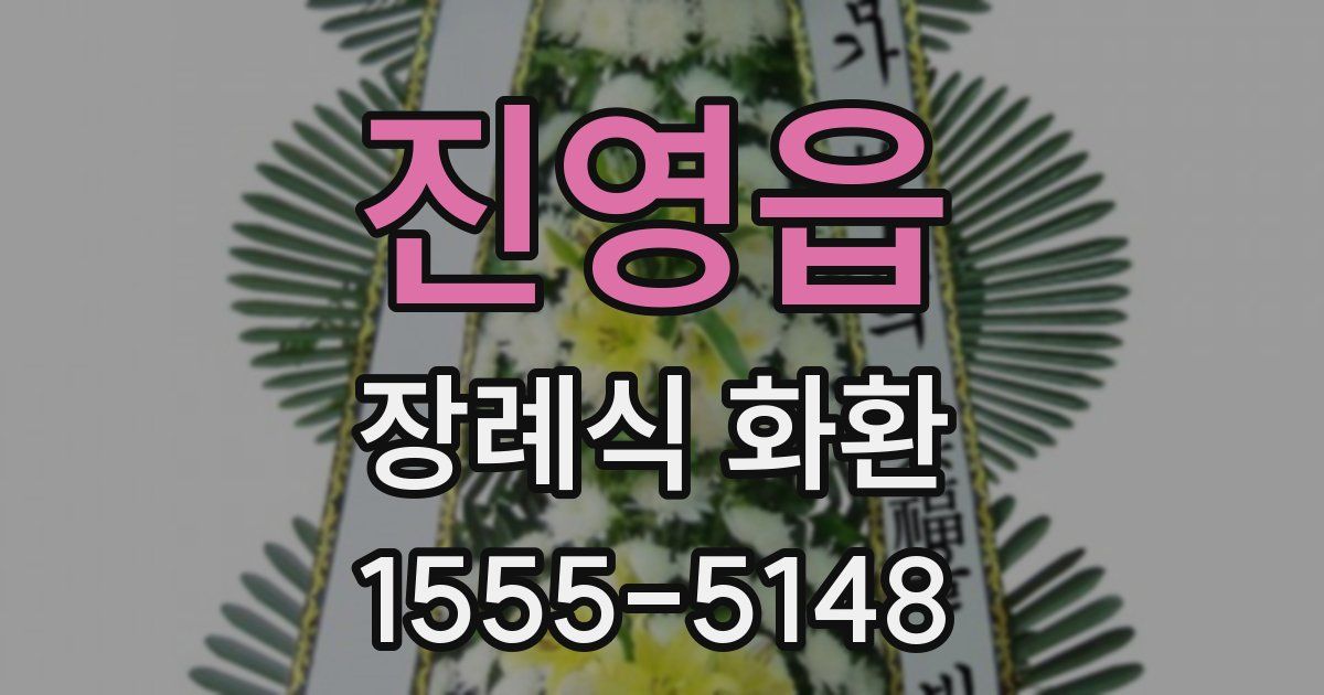 진영읍 장례식 화환
