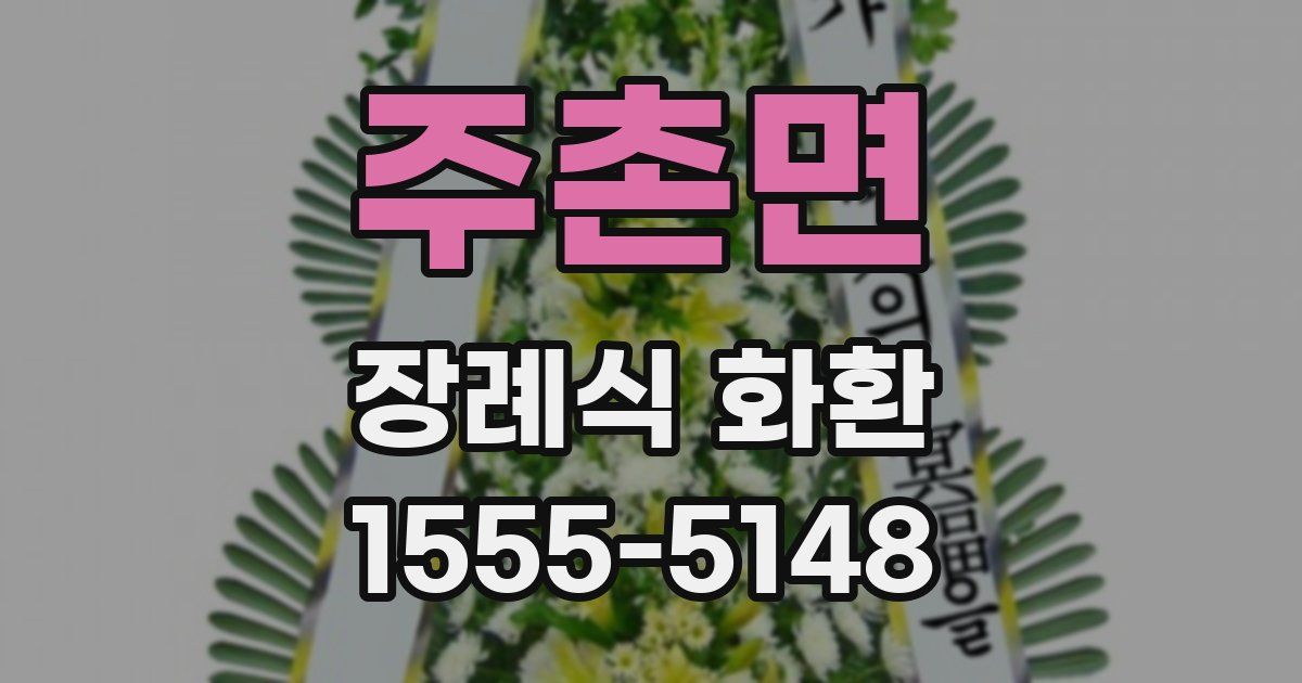 주촌면 장례식 화환