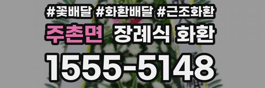 주촌면 장례식 화환