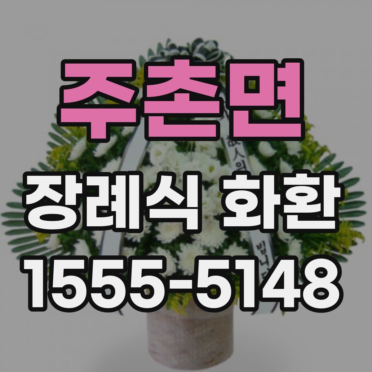 주촌면 장례식 화환