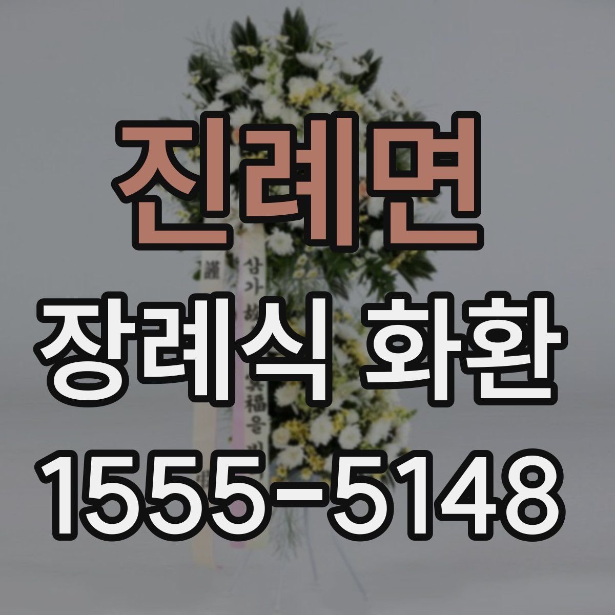 진례면 장례식 화환
