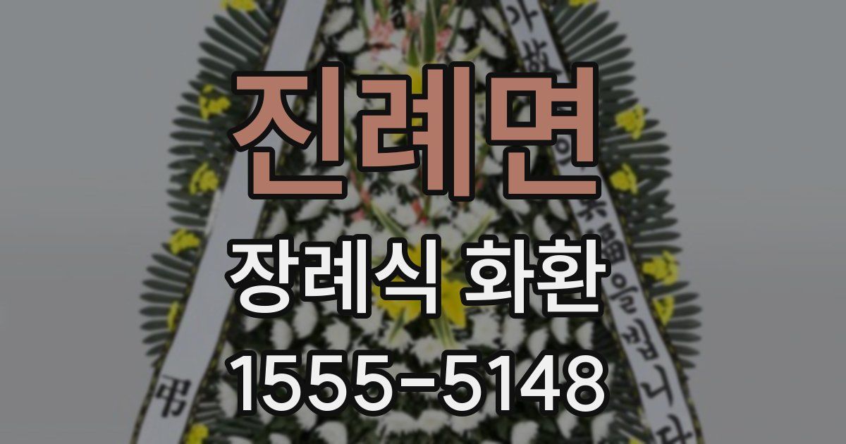 진례면 장례식 화환