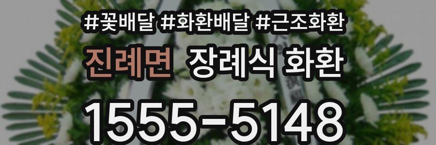 진례면 장례식 화환