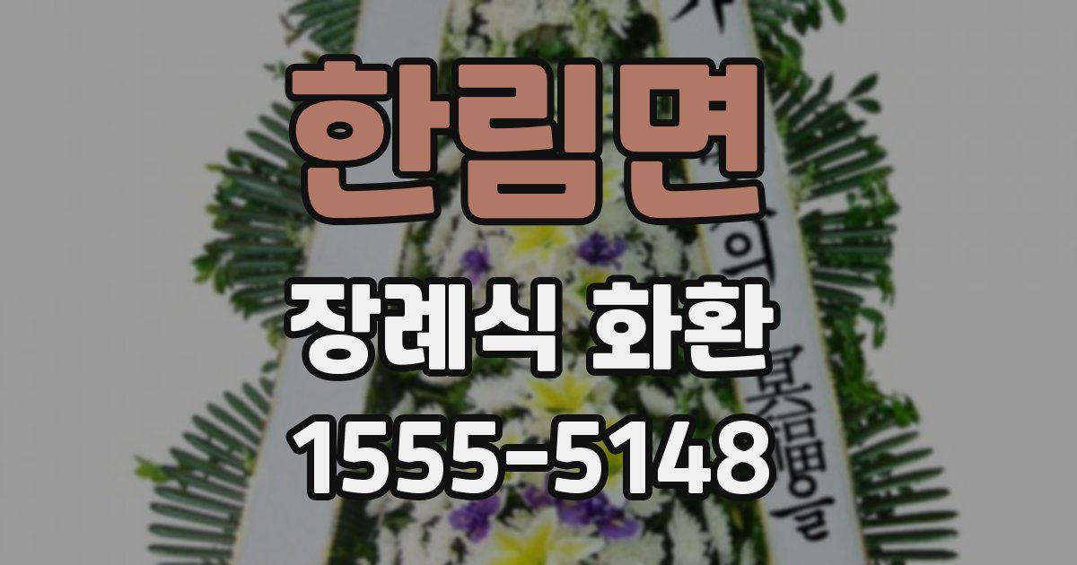 한림면 장례식 화환