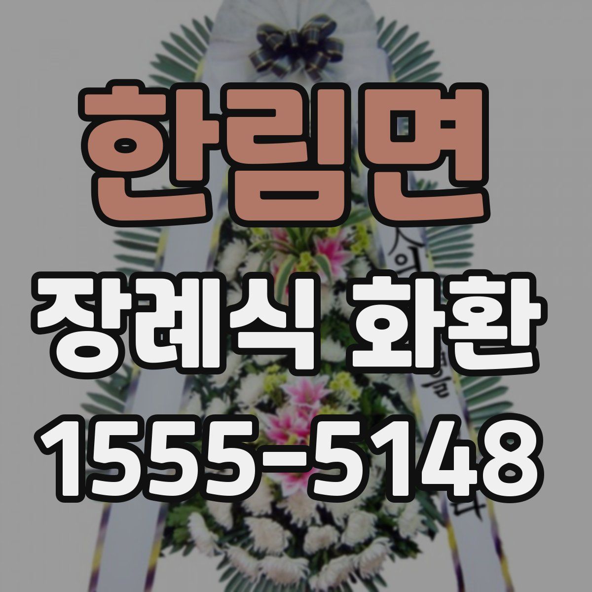 한림면 장례식 화환