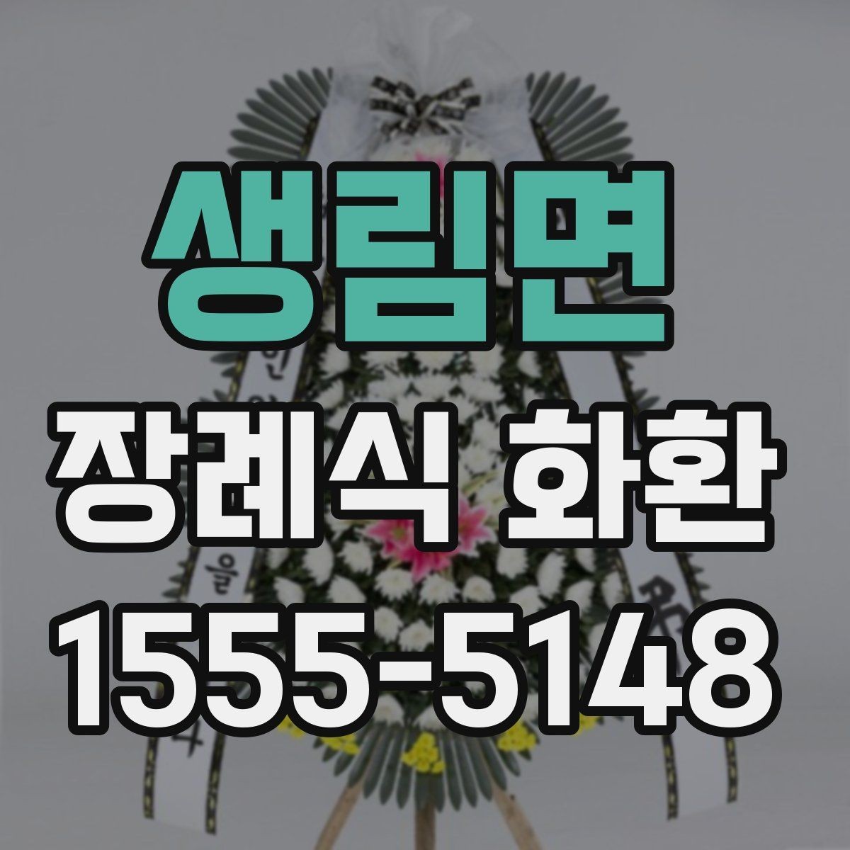 생림면 장례식 화환 지역별 전달 기준과 주의점