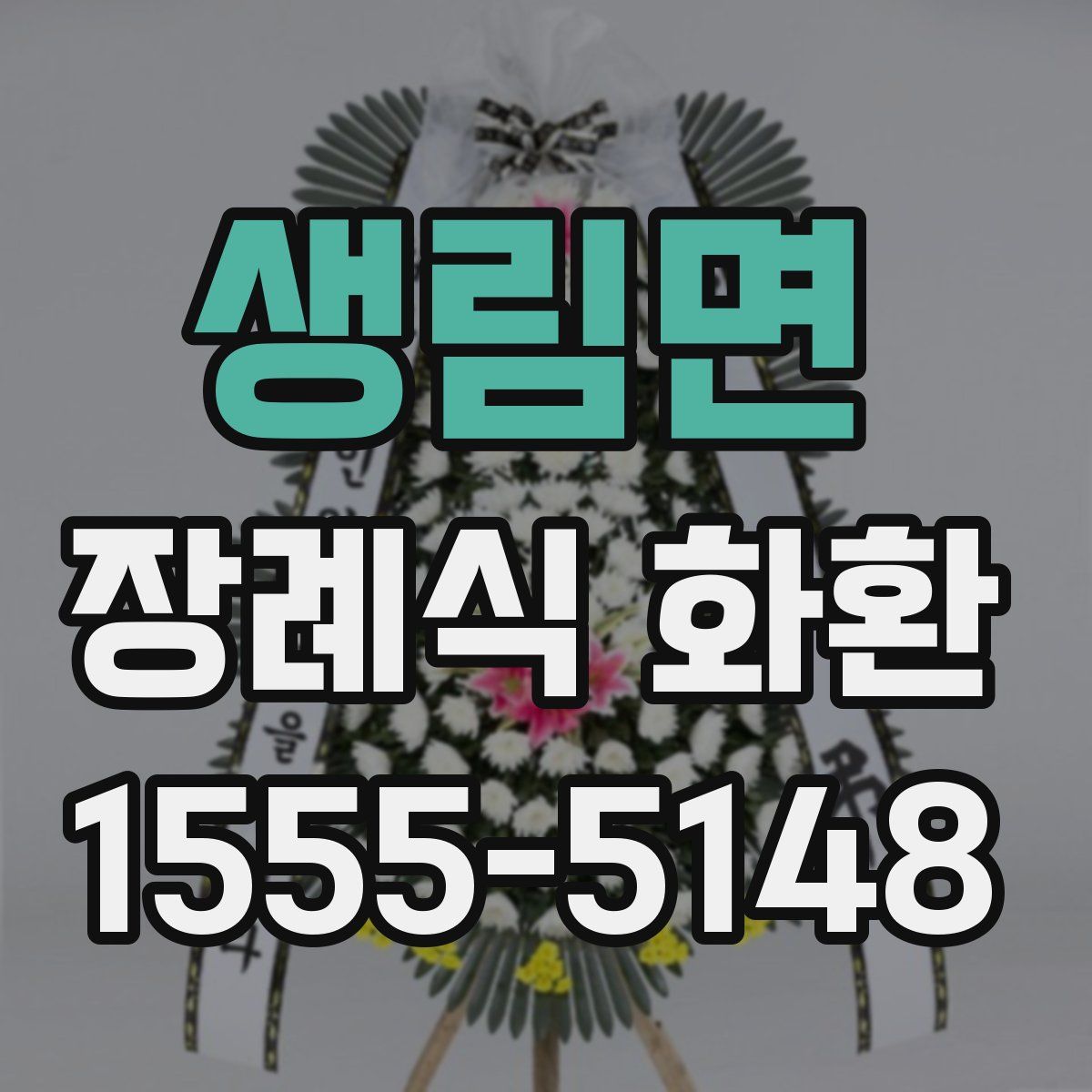 생림면 장례식 화환