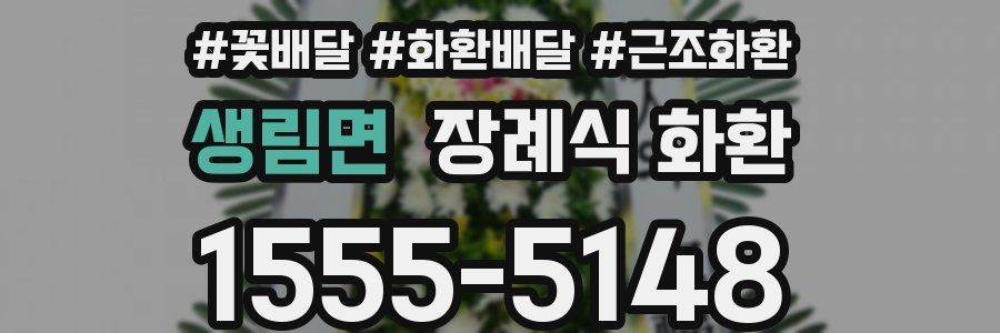 생림면 장례식 화환