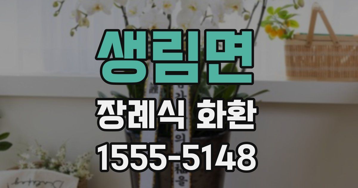 생림면 장례식 화환