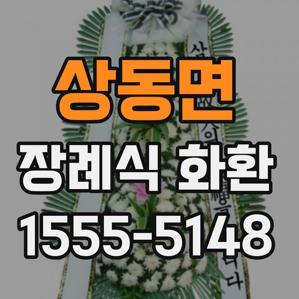 상동면 장례식 화환