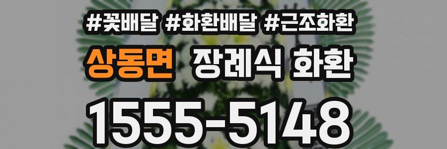 상동면 장례식 화환