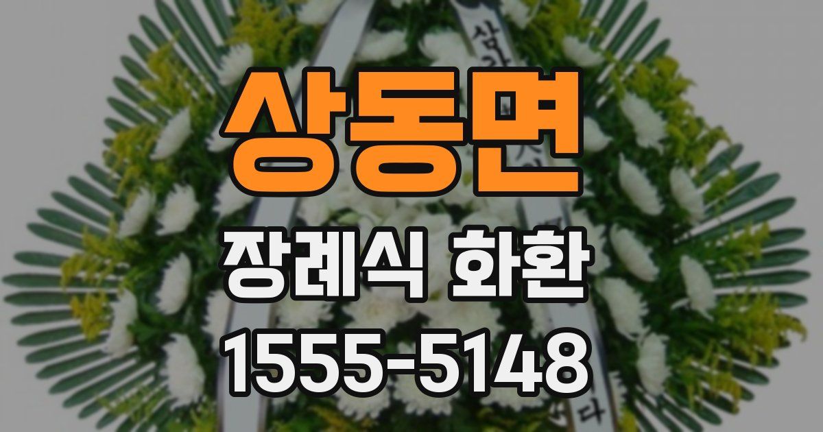 상동면 장례식 화환