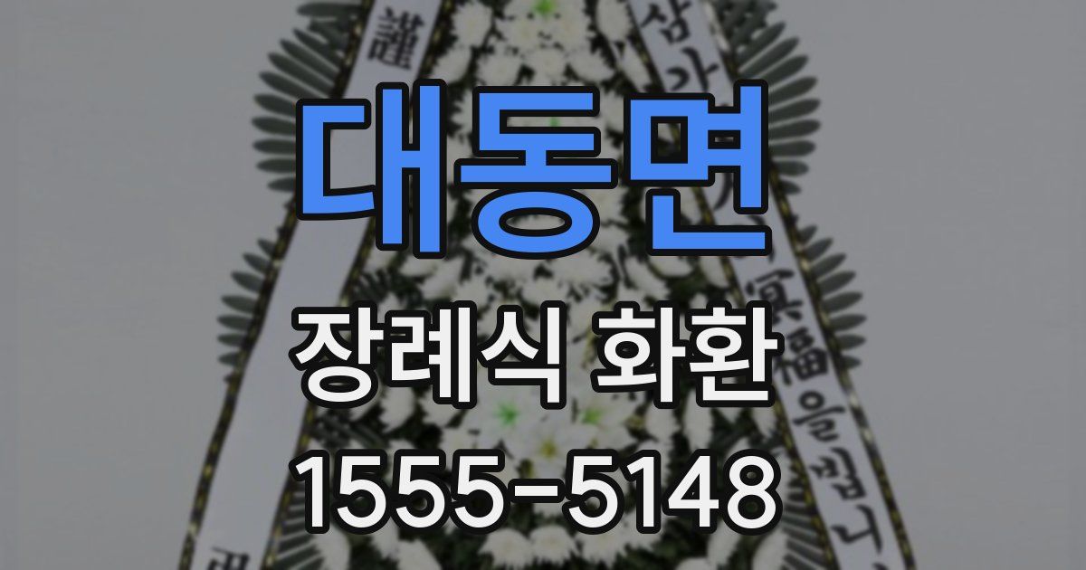 대동면 장례식 화환