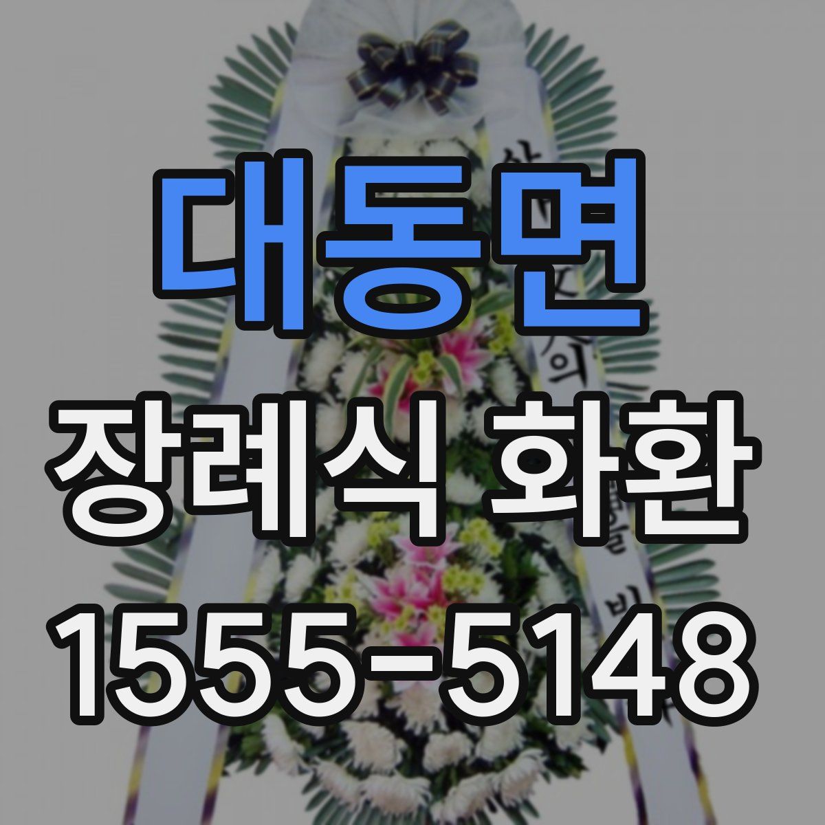 대동면 장례식 화환