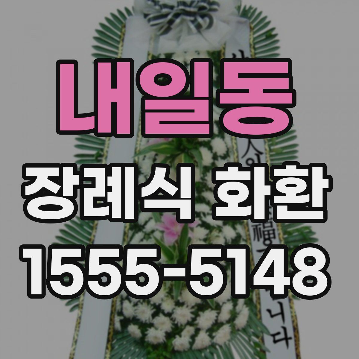 내일동 장례식 화환