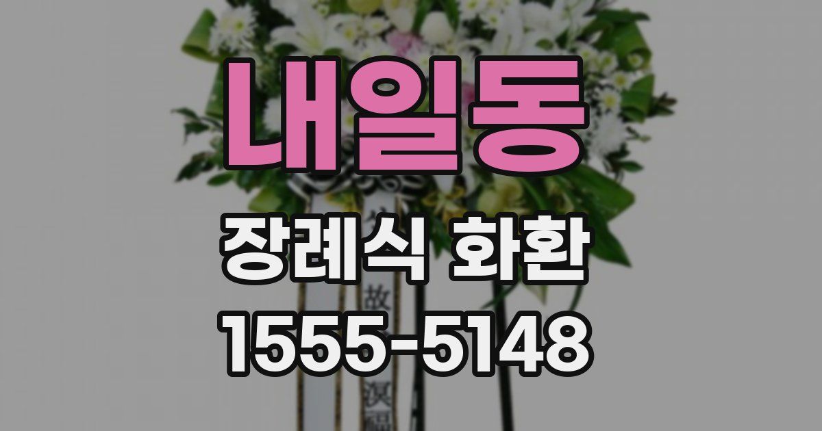 내일동 장례식 화환