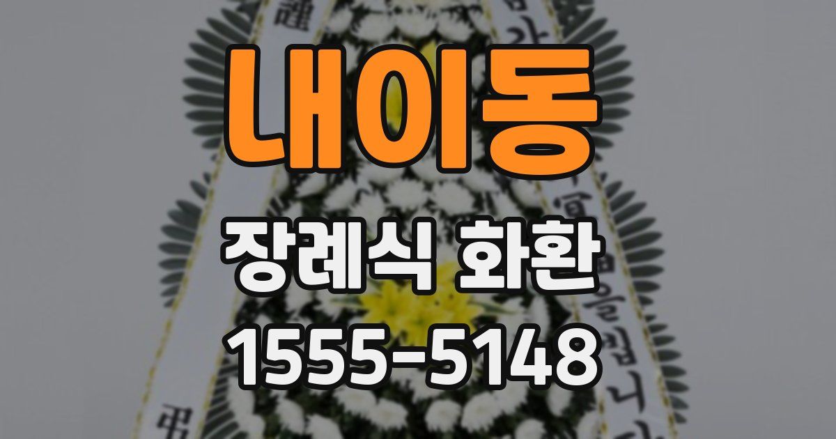내이동 장례식 화환