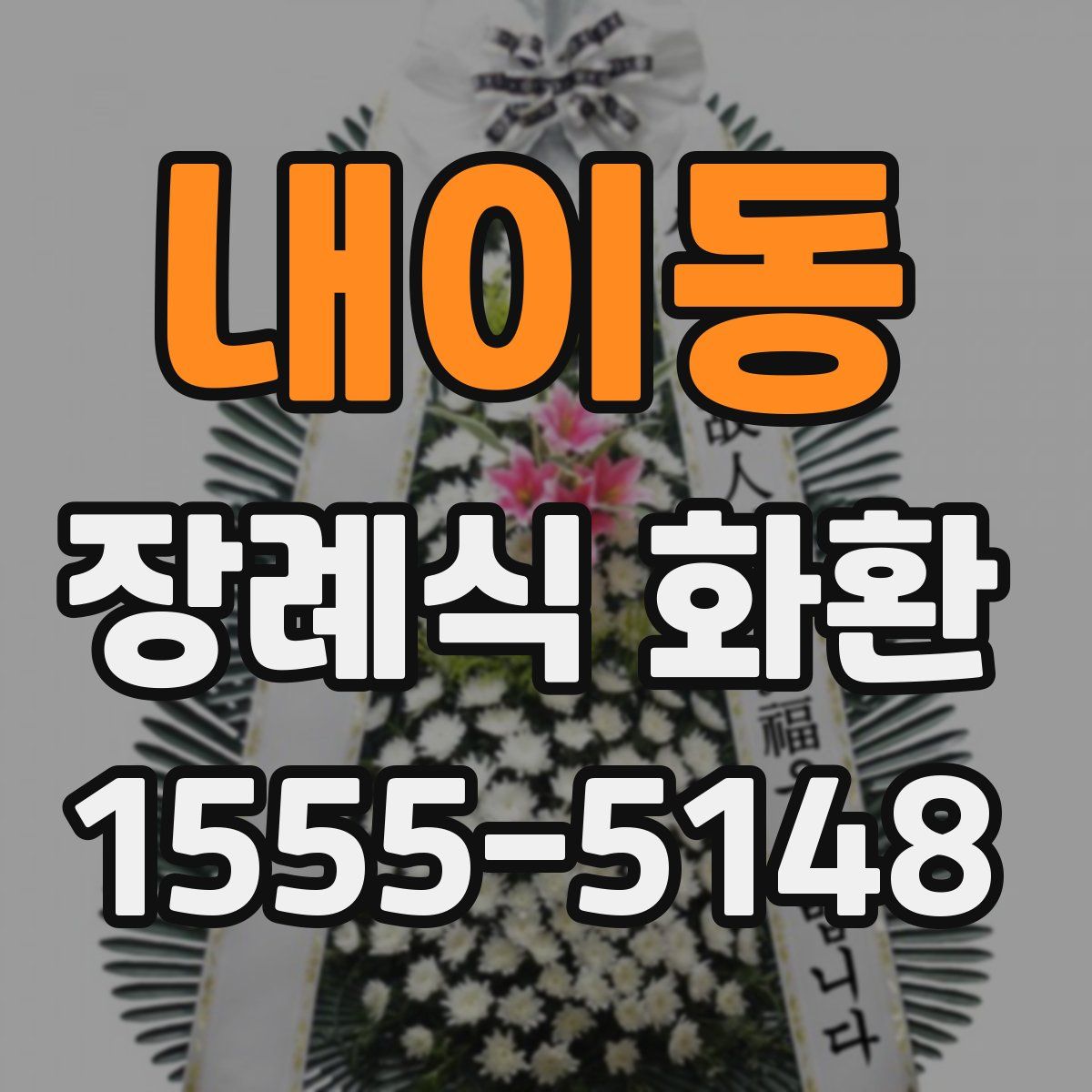 내이동 장례식 화환
