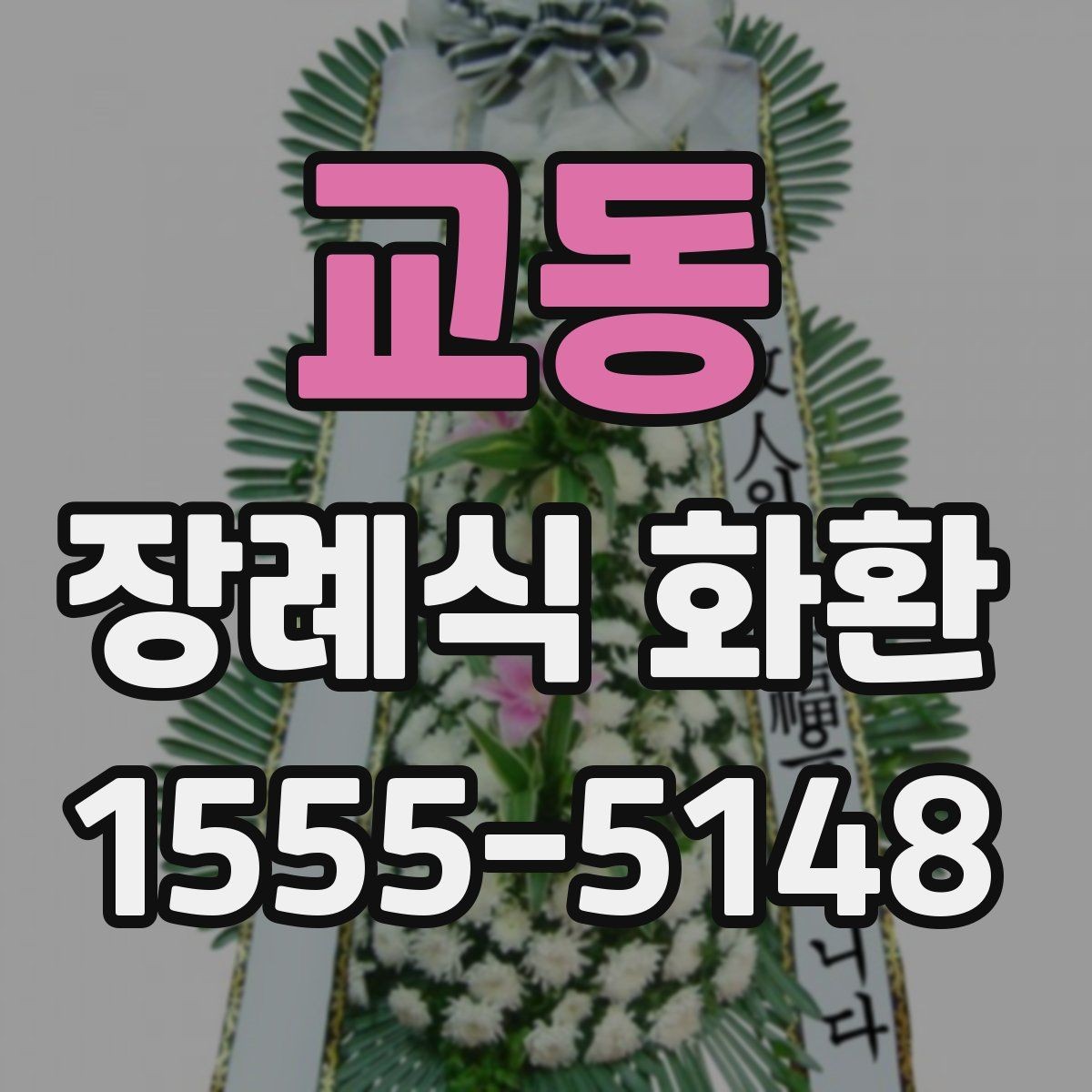 교동 장례식 화환 문구 작성이 어려울 때 참고할 예시