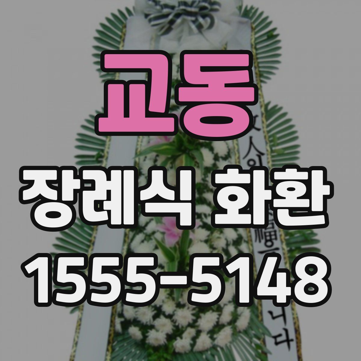 교동 장례식 화환