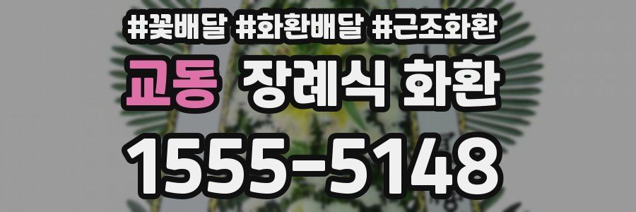 교동 장례식 화환