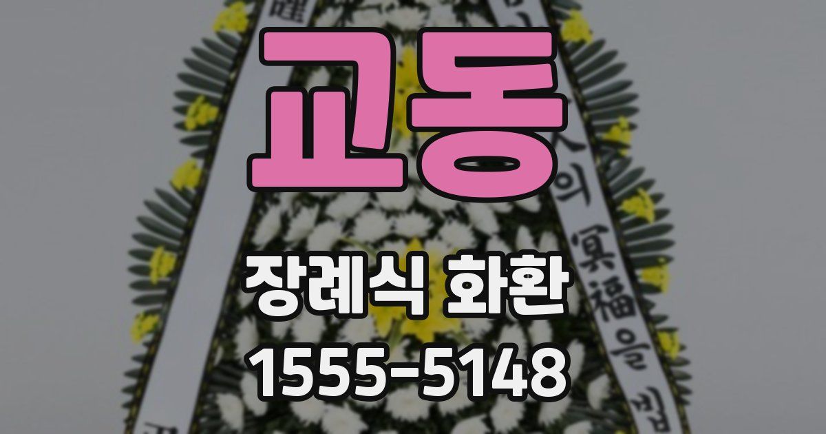 교동 장례식 화환