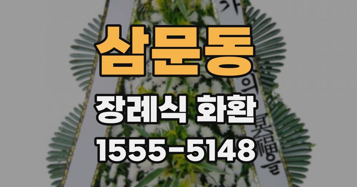 삼문동 장례식 화환