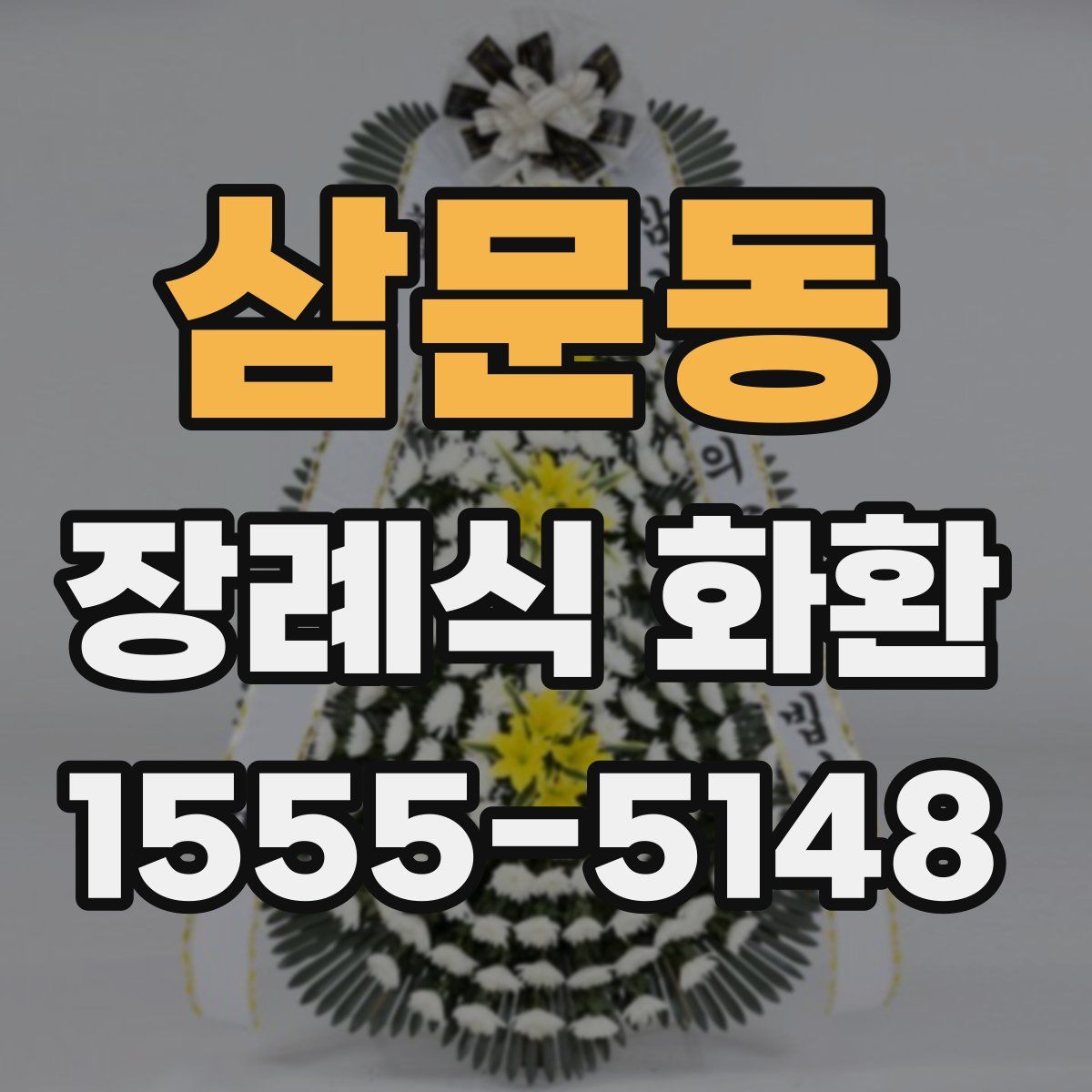 삼문동 장례식 화환
