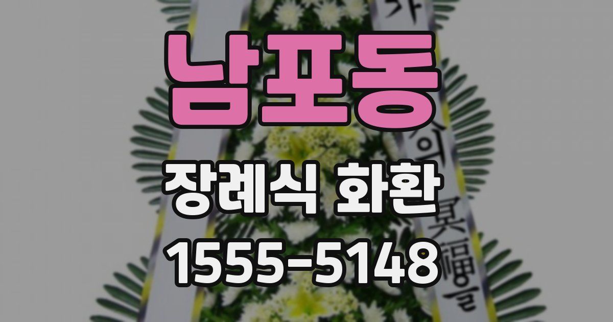 남포동 장례식 화환