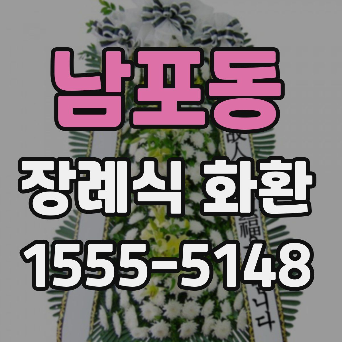 남포동 장례식 화환
