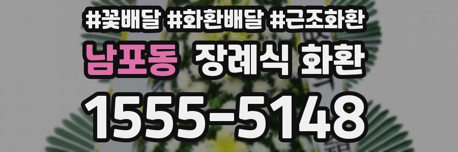 남포동 장례식 화환
