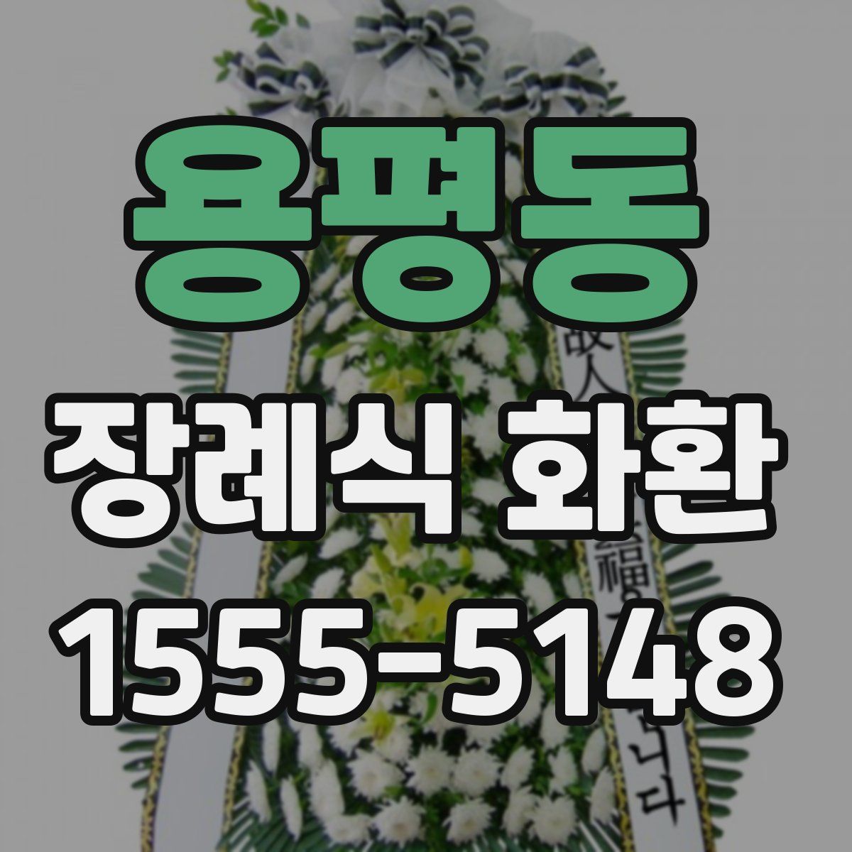 용평동 장례식 화환