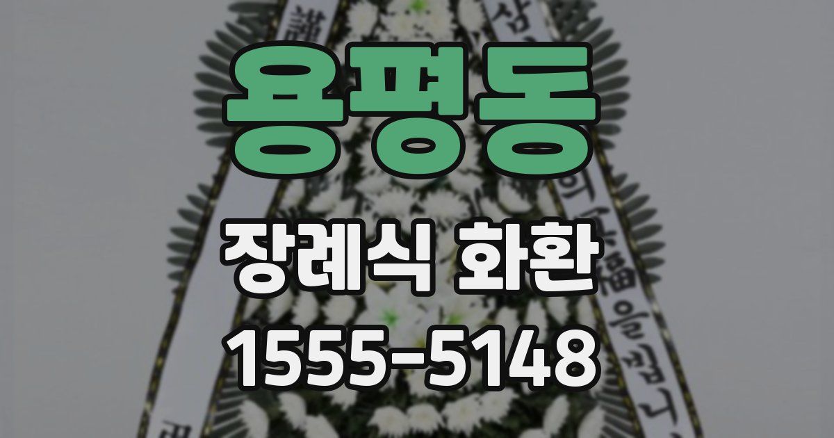 용평동 장례식 화환