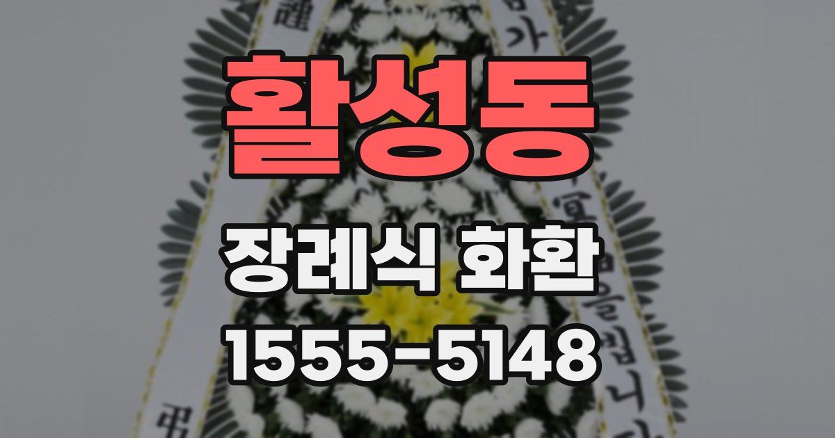 활성동 장례식 화환