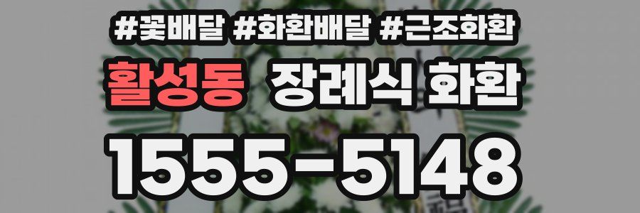 활성동 장례식 화환
