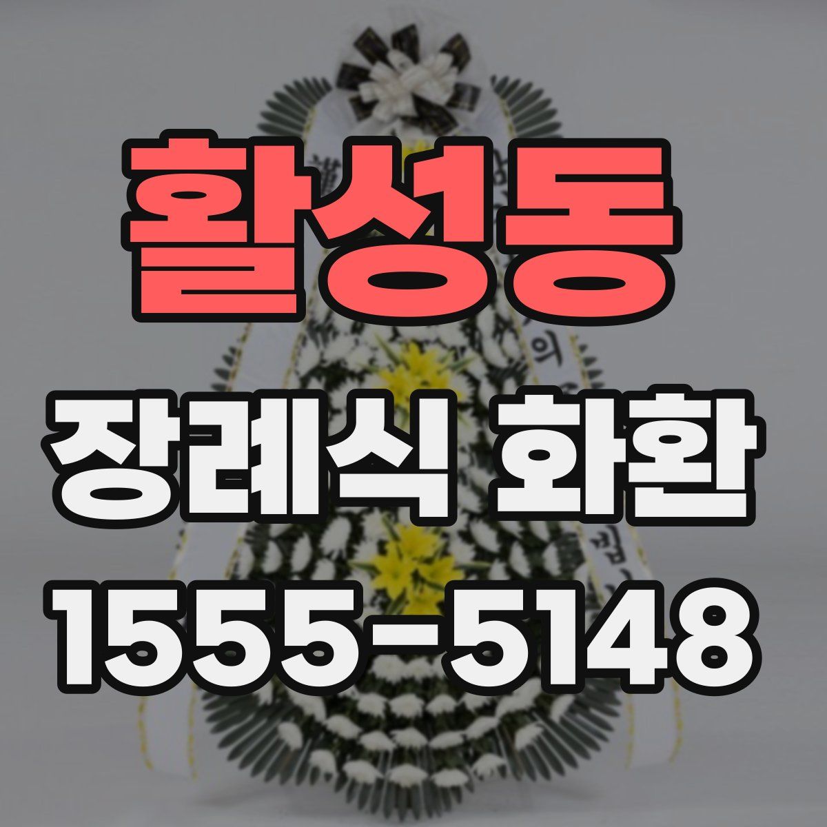 활성동 장례식 화환