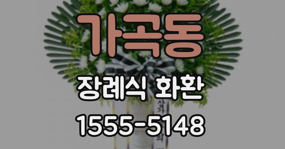 가곡동 장례식 화환