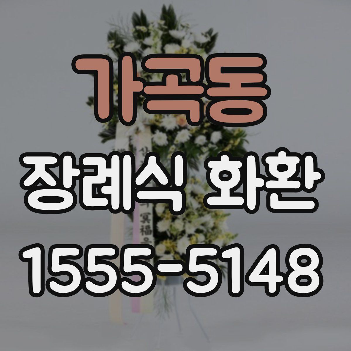 가곡동 장례식 화환
