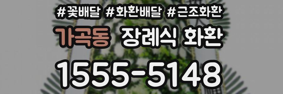 가곡동 장례식 화환