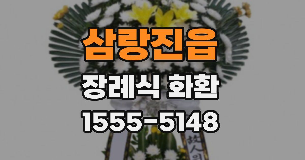 삼랑진읍 장례식 화환