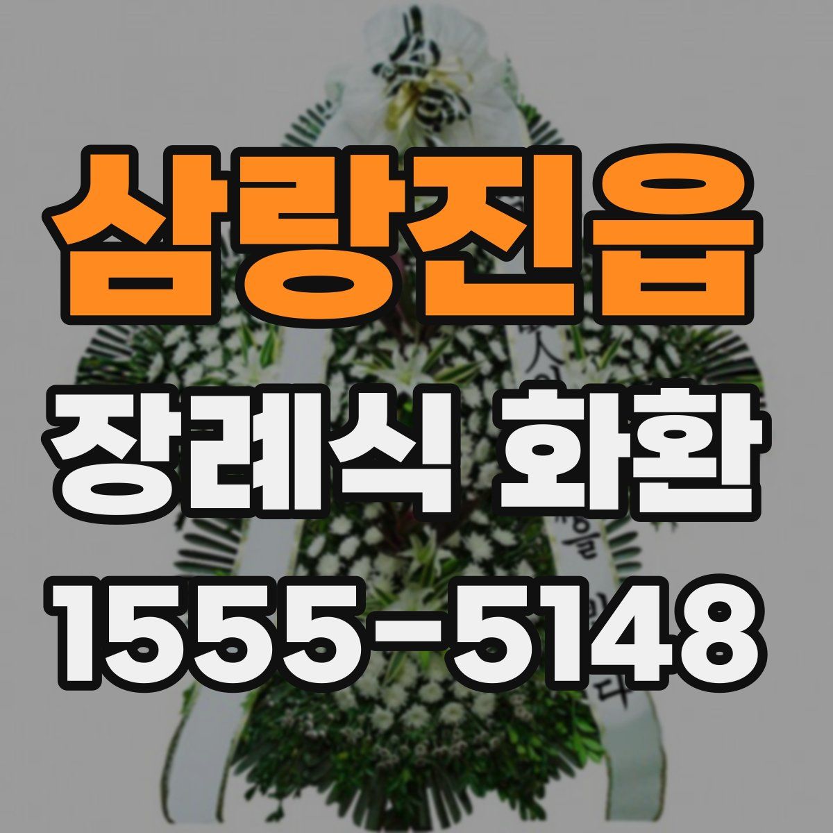 삼랑진읍 장례식 화환