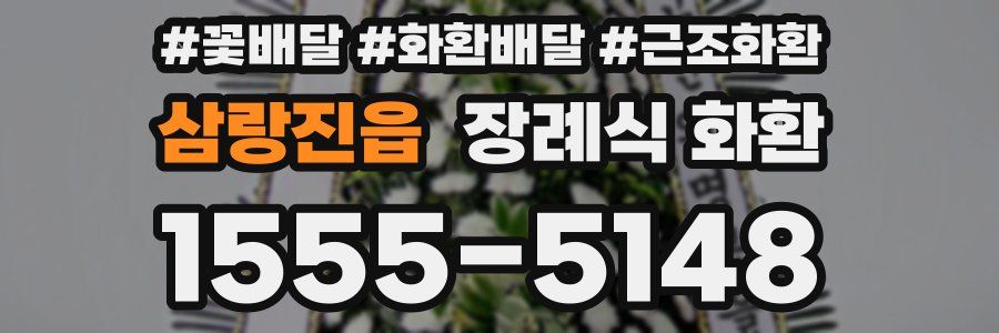 삼랑진읍 장례식 화환