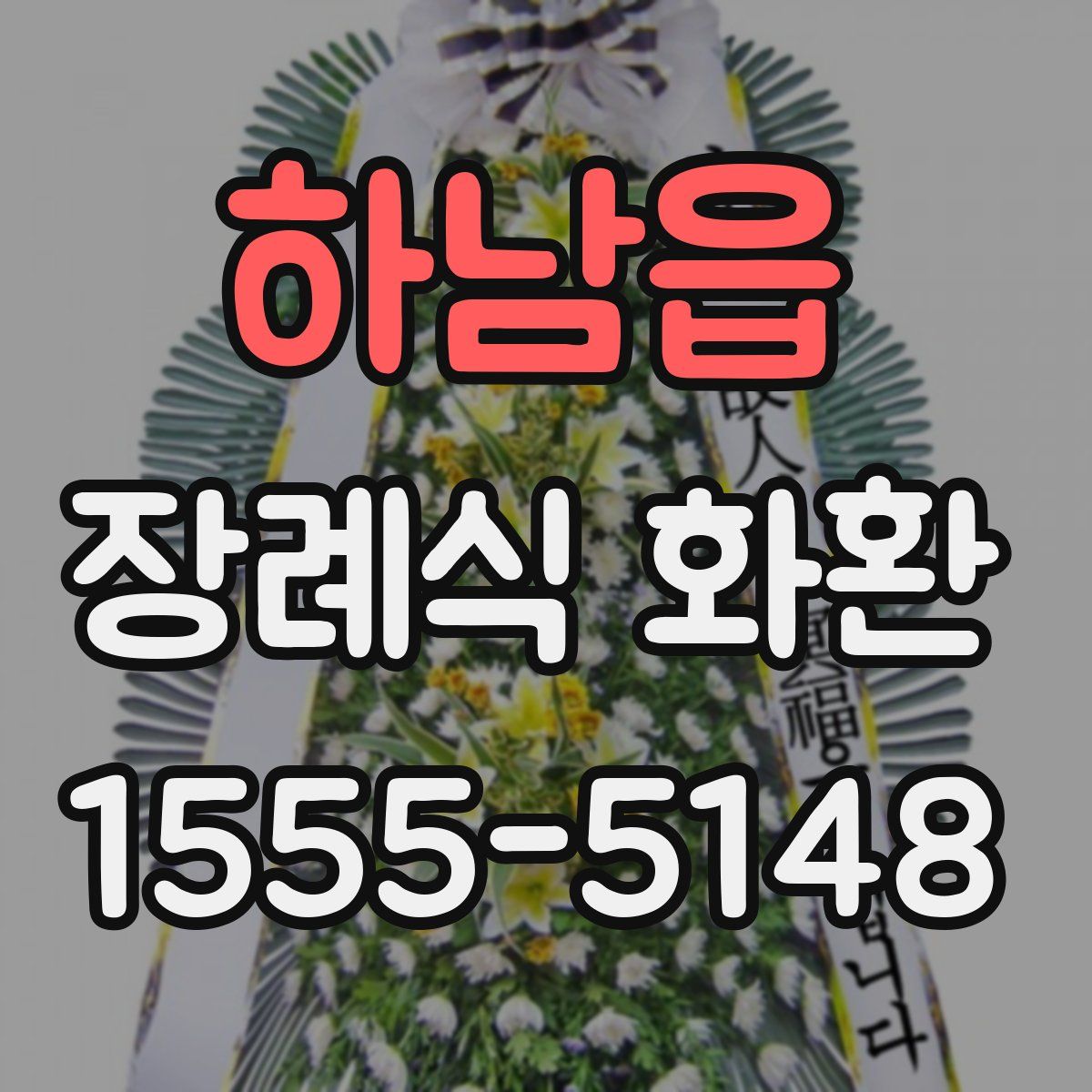 하남읍 장례식 화환